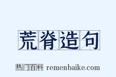 荒脊造句是什么意思的图片